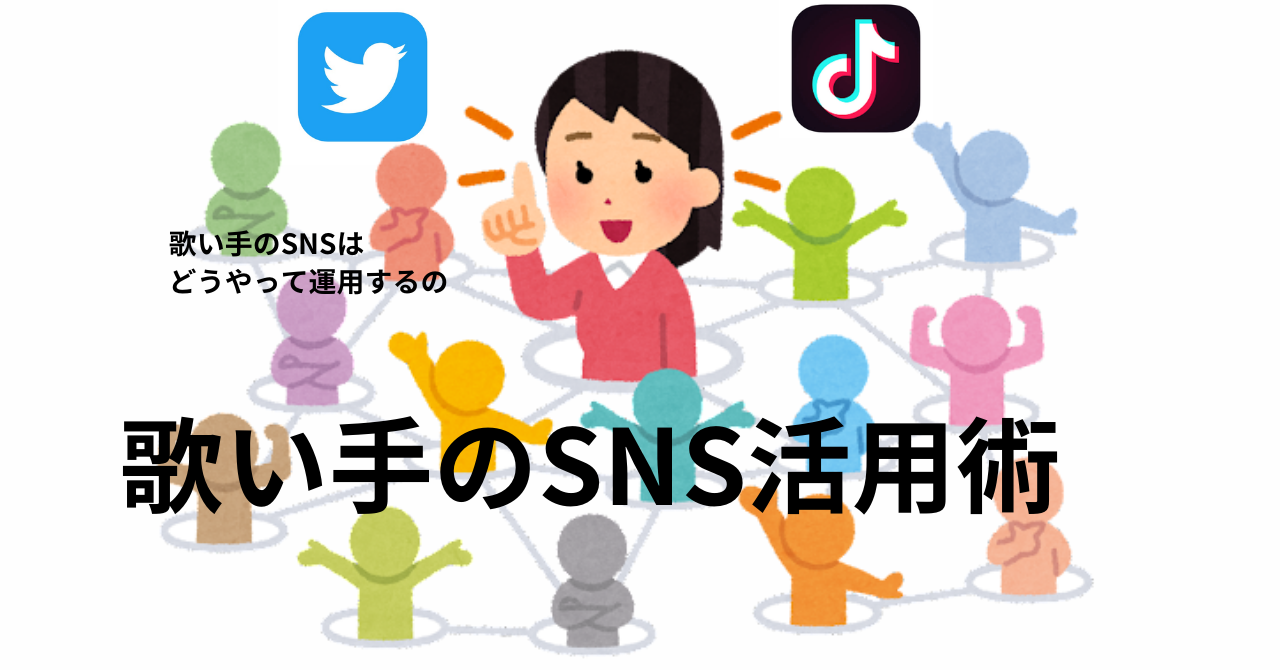 【SNS無双】歌い手のSNS活用術　歌い手のSNSはどうやって運用するの　新人歌い手必見